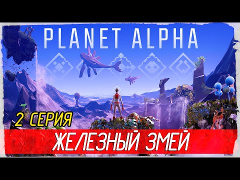 Видео: PLANET ALPHA -2- ЖЕЛЕЗНЫЙ ЗМЕЙ [Прохождение на русском]