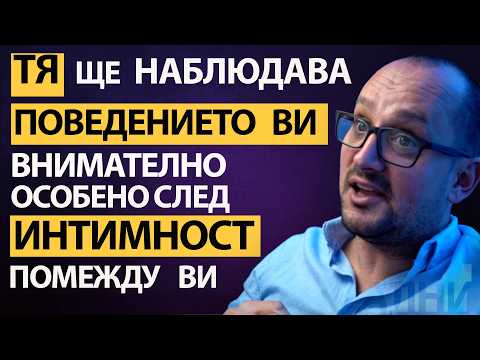 Видео: Тя ще те наблюдава след БЛИЗОСТТА! Какво трябва да направиш, за да не изгубиш шанс за АНГАЖИМЕНТ?