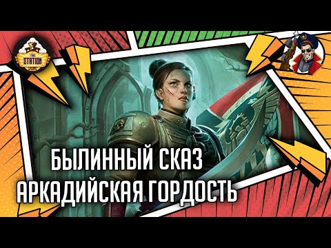 Видео: Аркадийская гордость | Былинный сказ | Warhammer 40000