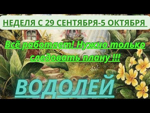 Видео: ВОДОЛЕЙ ♒️ ТАРОСКОП С 29 СЕНТЯБРЯ-5 ОКТЯБРЯ-2025 от Alisa Belial.