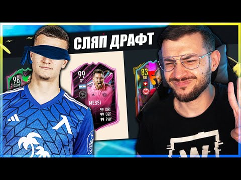 Видео: НОВ СЛЯП ДРАФТ С ФУТБОЛИСТ НА ЛЕВСКИ - FIFA 23