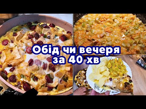 Видео: Що приготувати на ОБІД або ВЕЧЕРЮ?! 🥘🍳 Швидко, легко та просто!