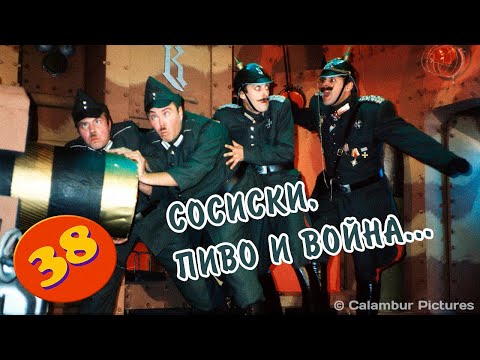 Видео: #КАЛАМБУР • 38 серия / Большой Фриц не лезет в Большую Берту!