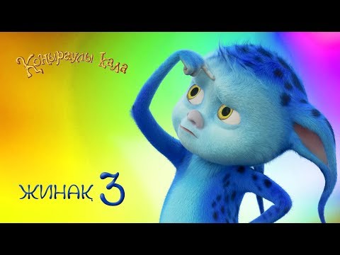 Видео: Коңыраулы Қала - Жинақ 3 🧞 Барлық сериялар қатарынан 🇰🇿