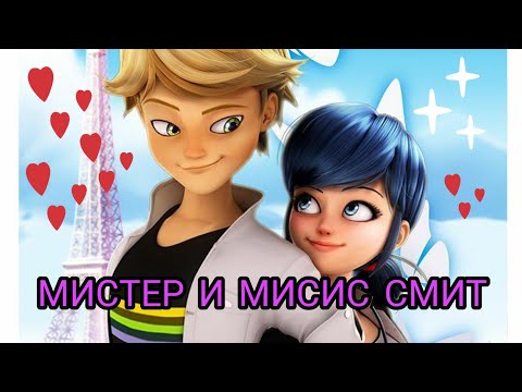 Видео: Клип леди баг и супер кот "Мистер и Мисис смит" —Егор Крид,  Nyusha