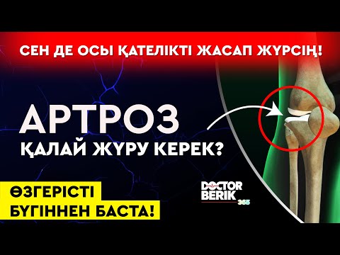 Видео: Артроз кезінде жүруге бола ма? Қауіп пен шешімдер!