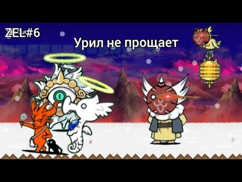 Видео: Прохождение ZEL#6|The Battle cats