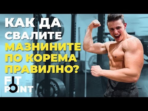 Видео: Как да свалите мазнините по корема? I GymBeam I FIT POINT