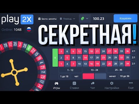 Видео: Раскрыл СЕКРЕТНУЮ ТАКТИКУ на PLAY2X / И ЧО?