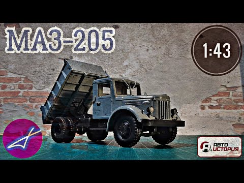 Видео: МАЗ-205 1:43 АВТО ИСТОРИЯ (АИСТ)