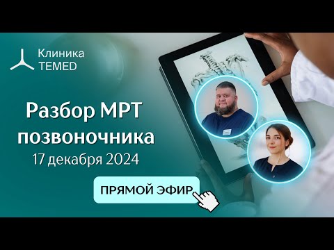 Видео: Прямой эфир "Разбор МРТ позвоночника" с Евдокимовым А.С. и Кваченко Д.А.