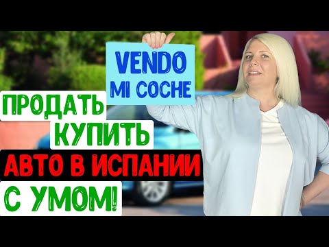 Видео: Продать / купить авто в Испании с умом! КАК? Смотреть до конца!