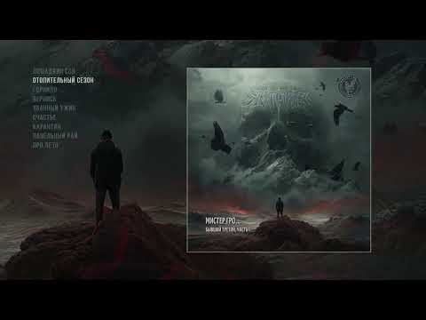 Видео: Мистер Гро... - Бывший третий, ч 1 (Официальная премьера альбома)