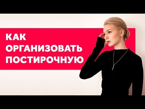 Видео: ИДЕАЛЬНАЯ ПОСТИРОЧНАЯ. ЛАЙФХАКИ. ДИЗАЙН ИНТЕРЬЕРА | SHELNAT