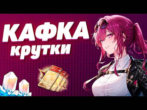 Видео: БОЛЬШИЕ КРУТКИ КАФКА в HONKAI STAR RAIL | КРУТКИ СТАР РЕЙЛ