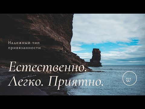 Видео: Надежная привязанность