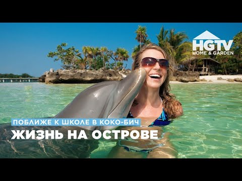 Видео: Поближе к школе в Коко-Бич | Жизнь на острове | HGTV