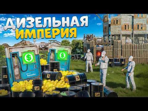 Видео: ДИЗЕЛЬНАЯ ИМПЕРИЯ ВОРОВ! МЫ ЗАБРАЛИ ВЕСЬ ДИЗЕЛЬ НА РАЙОНЕ в Раст/Rust