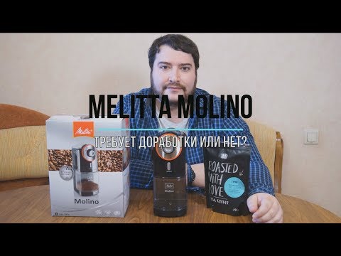 Видео: Кофемолка Melitta Molino. Хороший вариант за 4000 рублей?