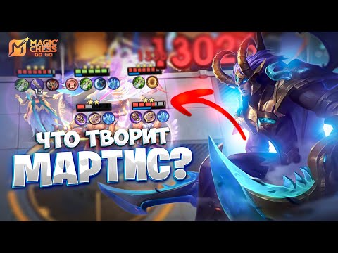 Видео: ЧТО ТВОРИТ - МАРТИС В ТРИ ЗВЕЗДЫ? В MAGIC CHESS: GO GO