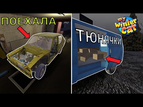 Видео: Забрали ТЮНИНГ! САТСУМА ПОЕХАЛА? [В ПРЕДВЕРИИ MWC] | My Winter Car