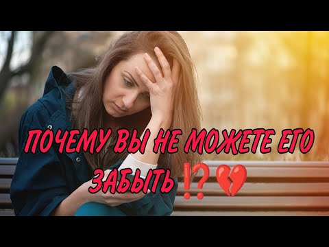 Видео: ПОЧЕМУ ВЫ НЕ МОЖЕТЕ ЕГО ЗАБЫТЬ⁉️Ваше сознательное и подсознательное...💔🔥⚔️Анализ Таро#таро #гадание