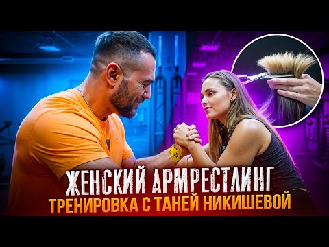 Видео: ЖЕНСКИЙ АРМРЕСТЛИНГ | НИКИШЕВА ТАТЬЯНА и Эльдар Бубенко | Тренировка предплечий | Волосы за победу