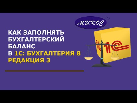 Видео: Как заполнить бухгалтерский баланс в 1С Бухгалтерия 8.3 | Микос Программы 1С