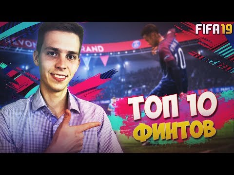 Видео: ТОП 10 ФИНТОВ В ФИФА 19 | САМЫЕ ЭФФЕКТИВНЫЕ ФИНТЫ В FIFA 19