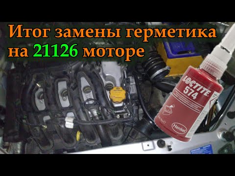 Видео: 21126 мотор переклейка герметика клапанной крышки. Полгода спустя. Видео по просьбе подписчика
