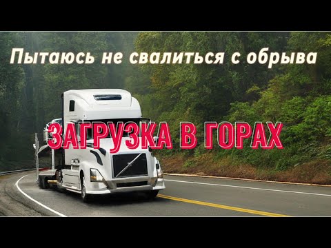 Видео: ЗАГРУЗКА В ГОРАХ. Пытаюсь не свалиться с обрыва. Работа в США