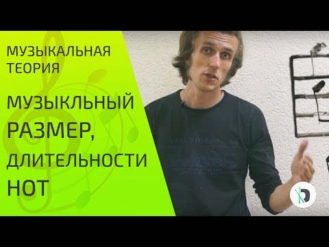 Видео: Что такое музыкальный размер и длительности нот?