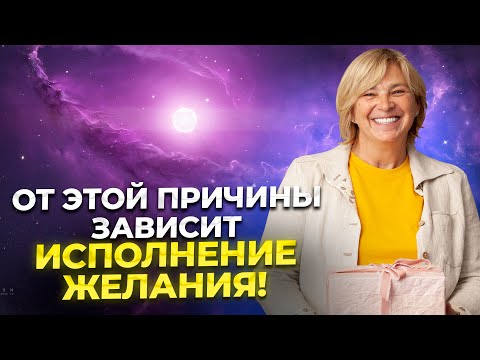 Видео: Как мысль влияет на исполнение желаний. Реализации на разных уровнях сознания