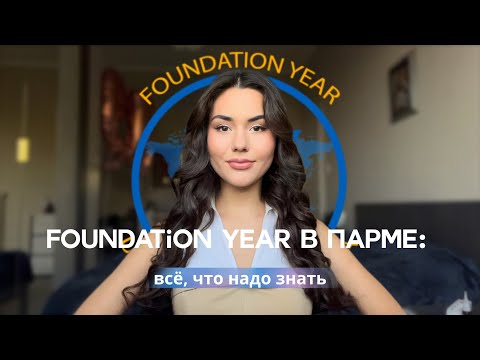 Видео: 🇮🇹FOUNDATION YEAR В ПАРМЕ: всё, что надо знать | плюсы, минусы и мой личный опыт