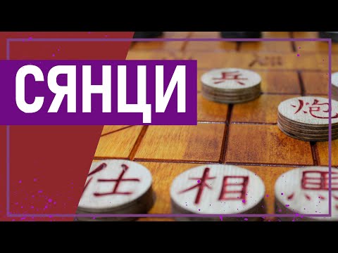 Видео: Вот это спорт! СЯНЦИ