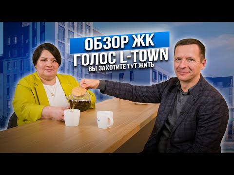 Видео: КОМПЛЕКС - ПЕРЕРОЖДЕНИЕ ЧЕЛЯБИНСКА! Обзор ЖК ГОЛОС L-TOWN | Недвижимость для комфортной жизни