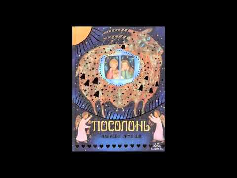 Видео: Алексей Ремизов - Посолонь