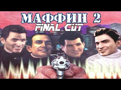 Видео: МАФФИН 2: FINAL CUT | RYTP-machinima