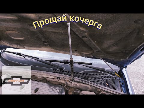 Видео: Установка пневмоупора капота на Chevrolet Lacetti