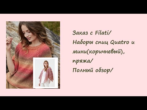 Видео: Заказ с Filati/Наборы спиц Quattro и мини(коричневый), пряжа/Полный обзор/