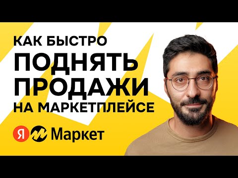 Видео: Как быстро и эффективно поднять продажи на Яндекс Маркет