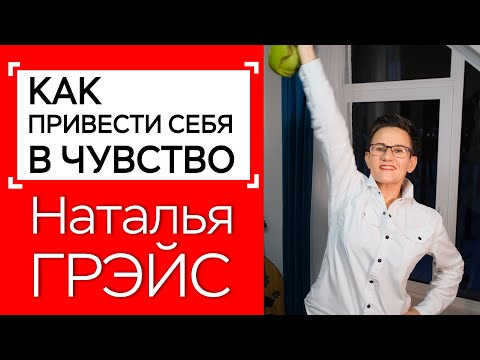 Видео: ПРИЁМЫ РЕАНИМАЦИИ. ВЕРНИ СЕБЕ СИЛЫ! НА ЧТО СПОСОБНА ЗУБОЧИСТКА?! Н. ГРЭЙС #зож  #здоровье #мотивация