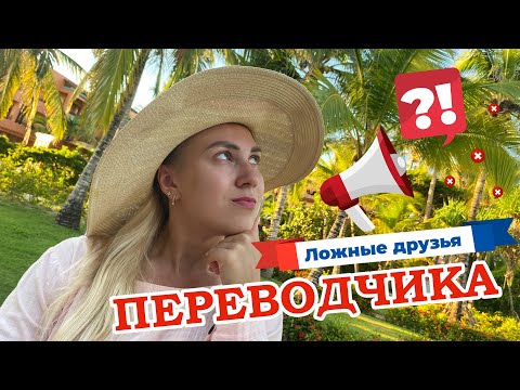 Видео: Не дайте им себя обмануть ⚠️ Ложные друзья переводчика ⚠️ Французский язык