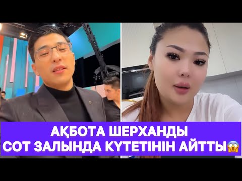 Видео: Ақбота Шерханды сот залында күтетінін айтты😱