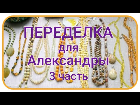 Видео: ПЕРЕДЕЛКА для Александры из Москвы (3 часть)