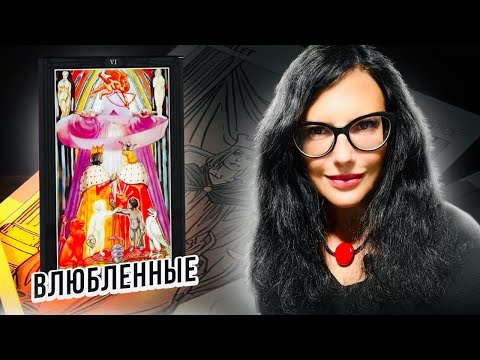 Видео: Значение Карты ВЛЮБЛЕННЫЕ / Шестой Аркан / Азбука ТАРО ТОТА