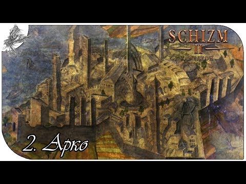 Видео: Schizm II (2) Арко.