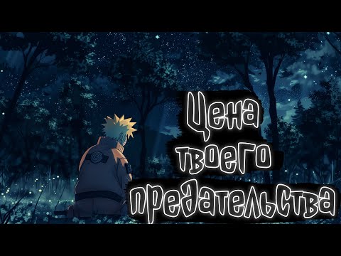 Видео: Цеена твоего предательства | Наруто Альтернативный сюжет