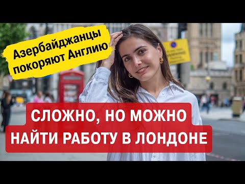Видео: Сложно, но можно найти работу в Лондоне. Азербайджанцы в Англии.