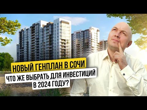 Видео: Куда инвестировать в Сочи в 2024 году? | ЖК «Лестория» | Доступный комплекс | Недвижимость Сочи